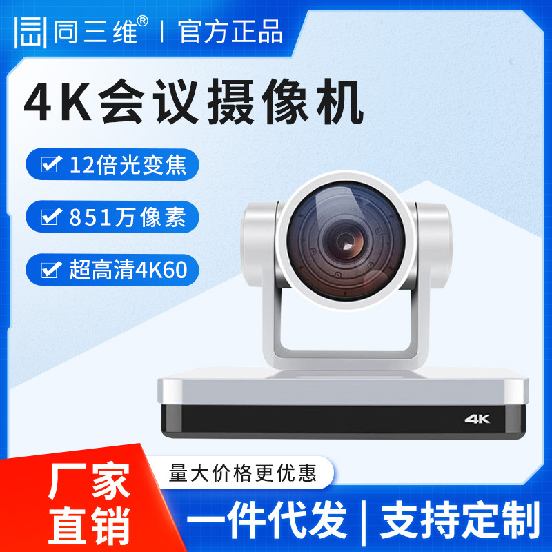 厂家直销同三维TS430 4K超高清视频会议摄像头HDMI/SDI摄像机