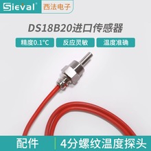 西法电子 4分螺纹温度探头 DS18B20温度传感器 温控器TC-05B配件