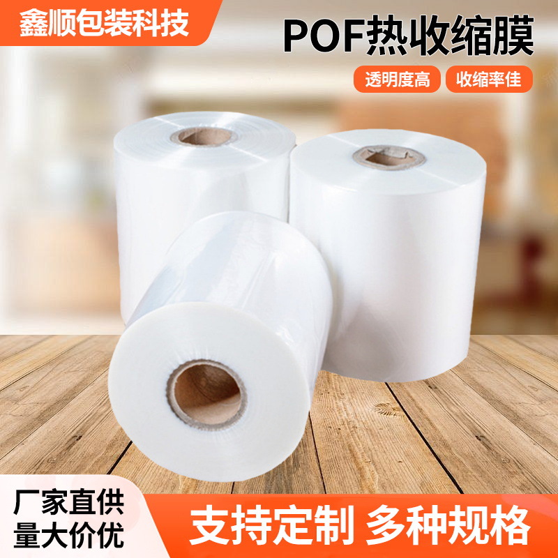 POF热收缩膜防水遥控器筒状膜透明包装对折膜环保塑封膜强抗拉伸