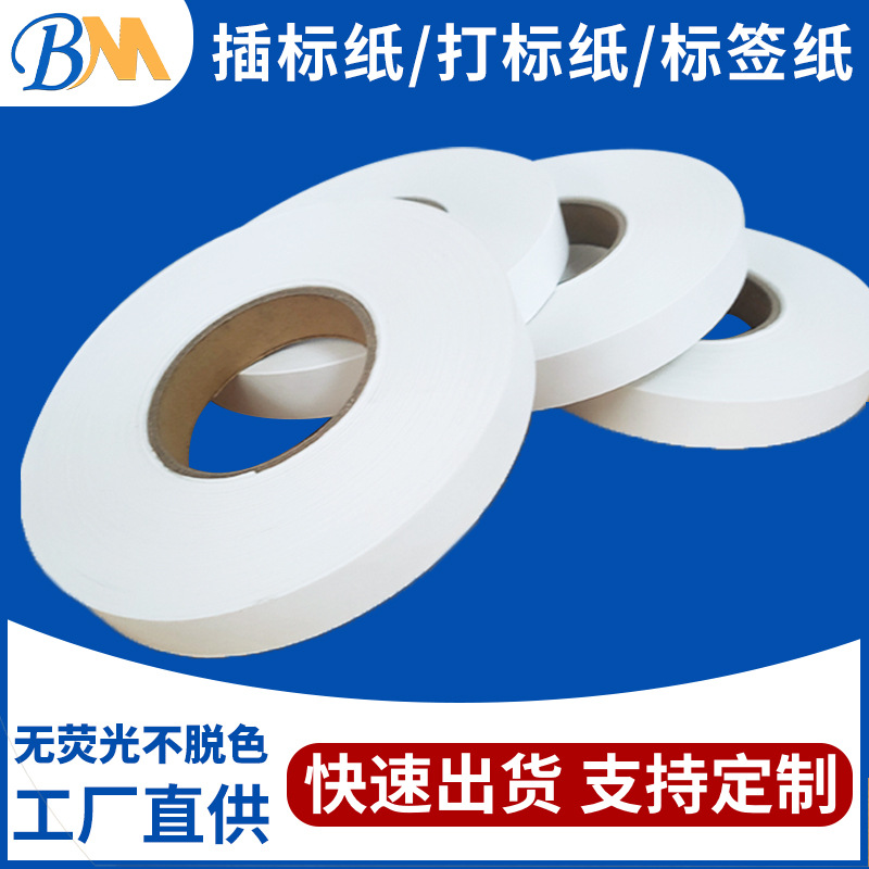 现货白色插标纸不干胶标签纸打标纸打码纸记数纸飞标纸计数纸厂家