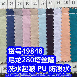 49848#尼龙228T塔丝隆起皱PU防泼水、细纹塔丝隆布料