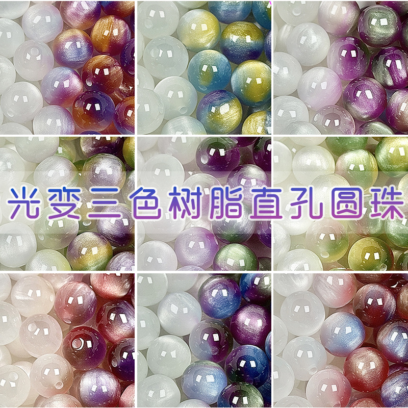 厂销10mm新三色光变树脂珠子紫外线手串手工diy串珠手链散珠饰配