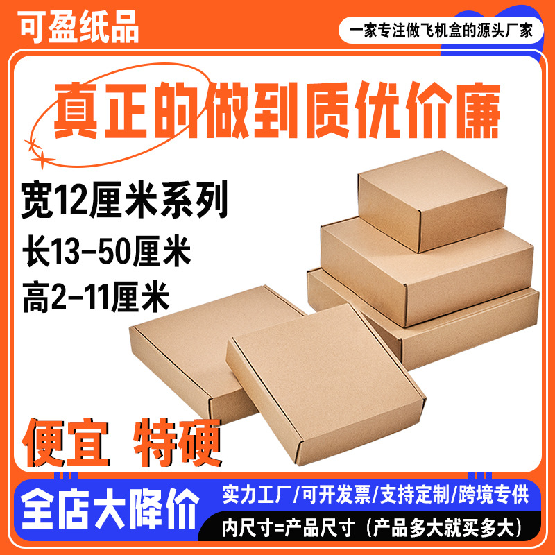 内径小号宽度12厘米飞机盒 饰品包装盒手机壳快递盒纸盒折叠纸盒