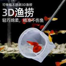 鱼缸捞网鱼捞捞鱼网3D立体小鱼捞不锈钢鱼虾抄网渔捞孔雀鱼斗鱼网