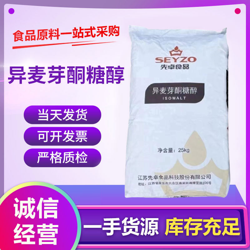 异麦芽酮糖醇 现货食品级甜味剂糕点饮料原料添加 异麦芽酮糖醇