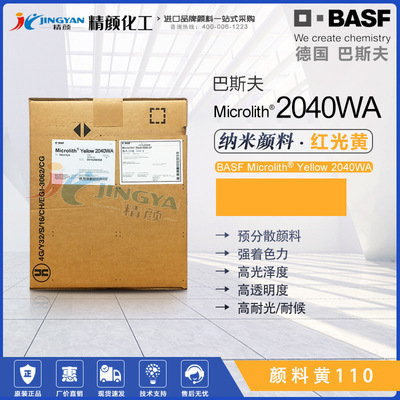 巴斯夫2040WA高透明纳米颜料黄微高力Microlith预分散纳米颜料