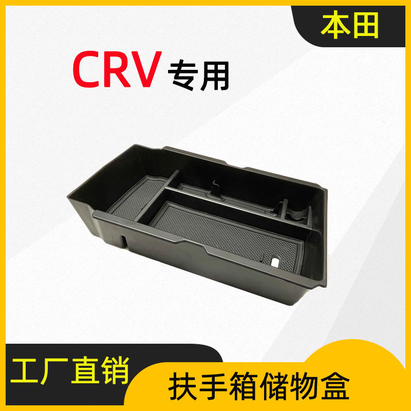 适用于23款本田CRV皓影扶手箱储物盒中控收纳置物汽车改装配件
