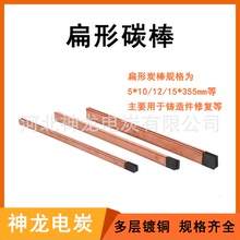 厂家现货供应气刨扁型碳棒各种型号多样 铸造件碳棒 镀铜碳棒