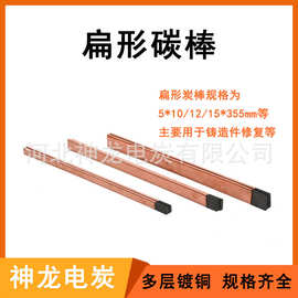 厂家现货供应气刨扁型碳棒各种型号多样 铸造件碳棒 镀铜碳棒