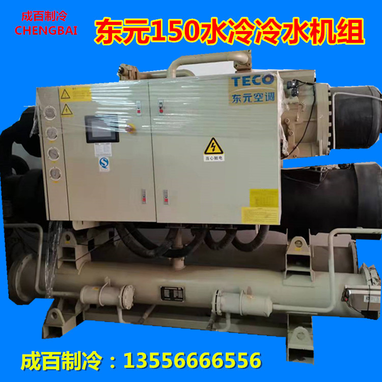 东莞二手中央空调 东元150匹水冷式冷水机组 二手冷水机 免费安装