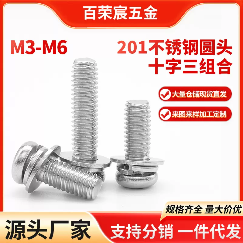 201不锈钢元机圆头十字三组合螺丝钉小盘头机螺钉平弹垫组合M3-M6