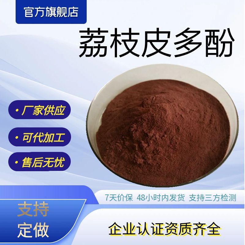 荔枝皮多酚50%70%荔枝皮提取物水溶多酚原料厂家支持打样