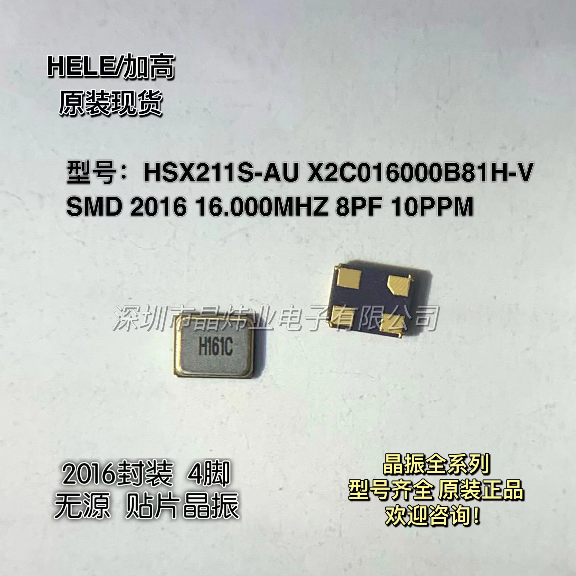 HXS211S-AU 16MHZ X2C016000B8AH-V 8PF 无源贴片晶振 2016 10PPM