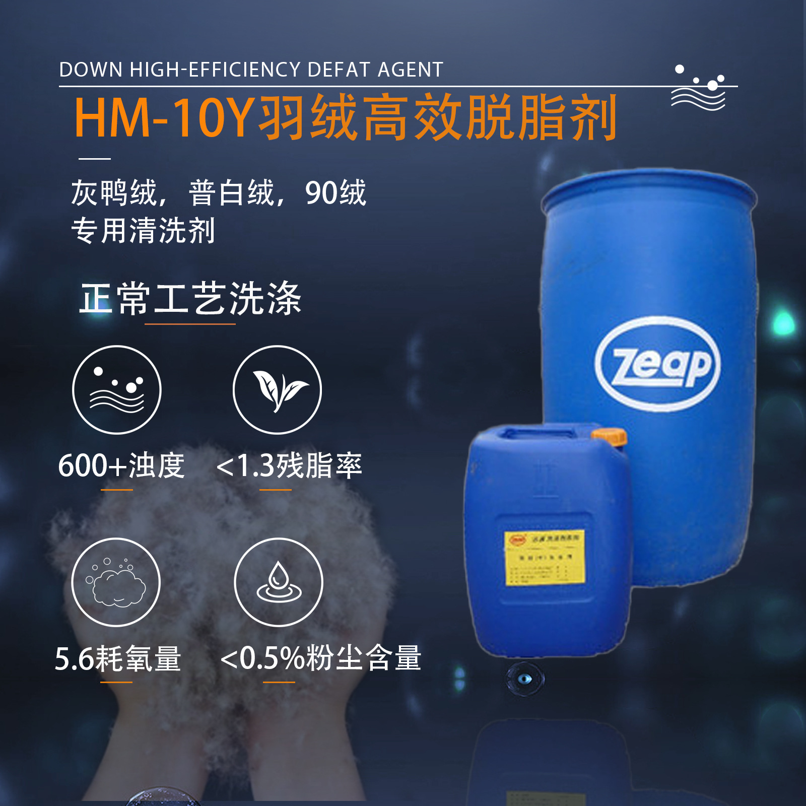 羽绒脱脂剂油脂多绒脱脂剂不含APEO厂家直销清洗剂羽绒脱脂剂