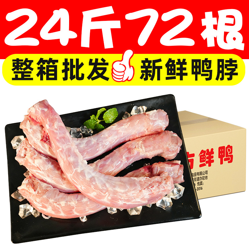 72根新鲜鸭脖冷冻鸭货现杀速冻整根卤味店食材生鲜鸭肉商用批发