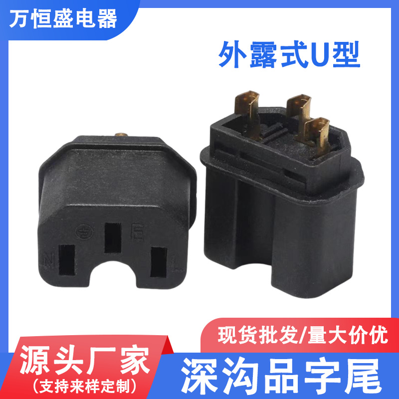 外露品字尾三芯C13U型支架一体式内胆深沟端子电源线电源插头配件