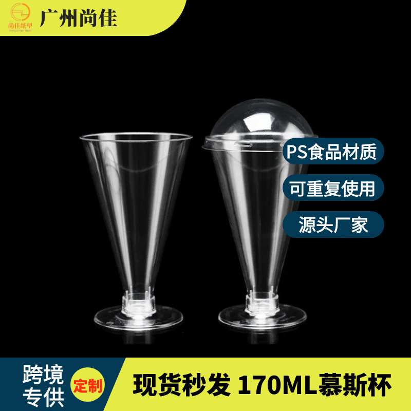 一次性慕斯杯透明高脚杯适用于生日婚礼派对聚会170ML高脚杯跨境