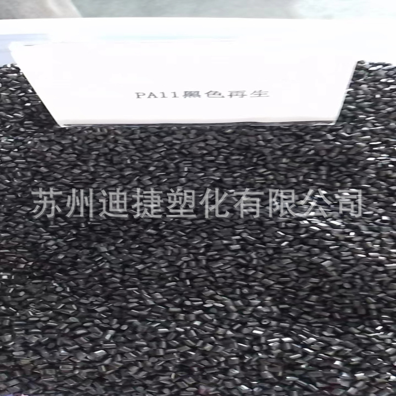 PA11黑色再生料_副本