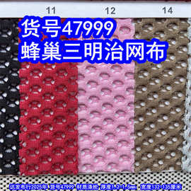 47999#蜂巢纹三明治网布、涤纶透气孔网布带丝蜂巢网