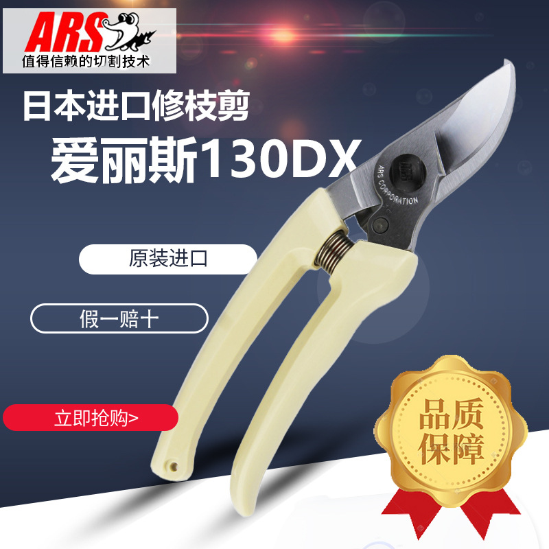 日本ars爱丽斯130DX修枝剪刀园艺剪园林工具剪刀果树剪粗树枝剪