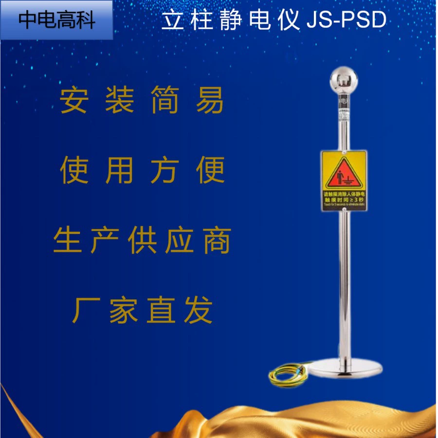 Китайская электроника Высокотехнологичная колонна JS-PSD электростатический прибор из нержавеющей стали
