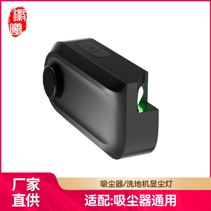 徽曦适用戴森吸尘器显尘灯添可追觅洗地机绿光灯激光灯充电显示灯