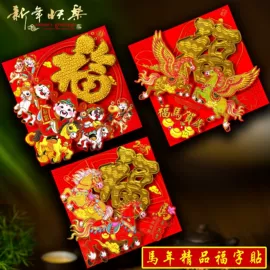 福字/福字贴;对联/春联