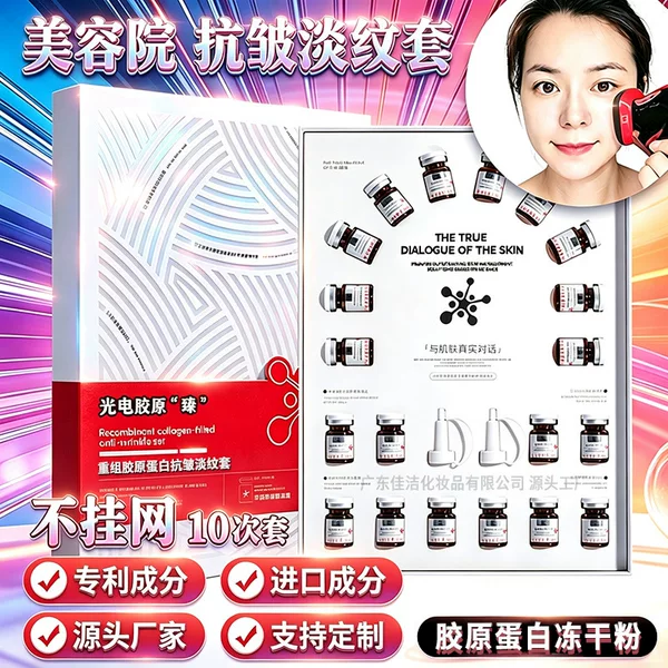 Non-online beauty salon product collagen freeze-dried powder set anti-wrinkle firming serum private domain photonic collagen gun