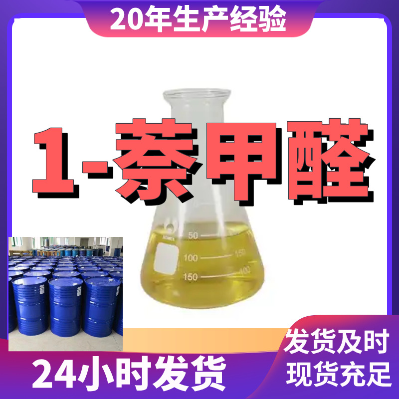 1-萘甲醛 品质可靠20年生产经验99%含量实力雄厚多用途江苏浙江