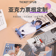 明星周边亚克力票根定做动漫二次元漫展应援周边礼物演唱会票根