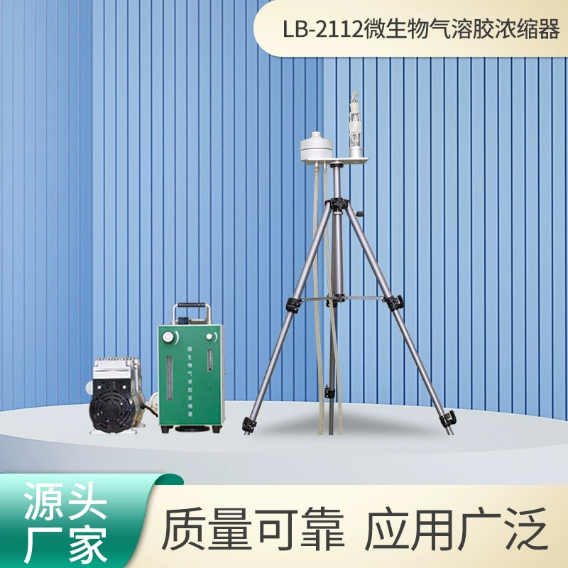 Источник концентратор микробного аэрозоля производитель LB-2112 ударный шестиуровневый микробный пробоотборник