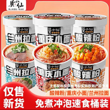 莫小仙重庆小面酸辣粉12桶装冲泡即食品粉丝米线兰州拉面懒人泡面