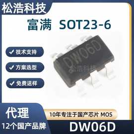 富满 DW06D 封装SOT23-6 图片BRCL3160 二合一锂电池充电保护芯片