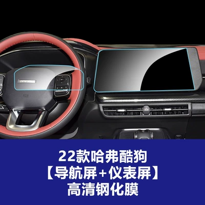 Car interior film – H6, Haval M6, Haval H5 - 22-haval-cool-dogs-navigation-screen-instrument-screen-high-definition-tempered-film