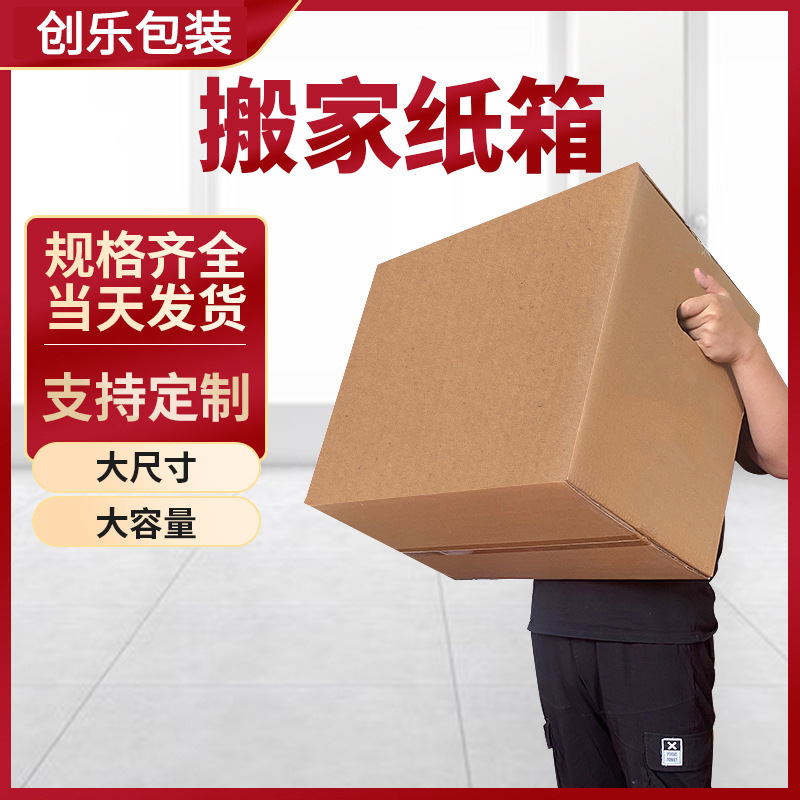 特硬超大搬家纸箱批发瓦楞纸箱衣物收纳打包盒跨境物流快递打包箱