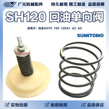 挖掘机住友SH75 100 120A1 A2 A3液压回油单向阀 滤芯单向阀/弹簧