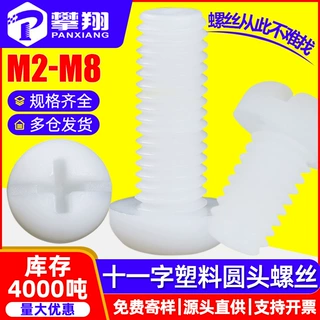 塑料圆头十一字螺丝尼龙盘头十一字螺钉塑胶螺丝钉批发M2M3M4M5M6