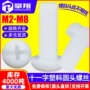 圆头十一m2m3m4m5m6尼龙螺丝钉
