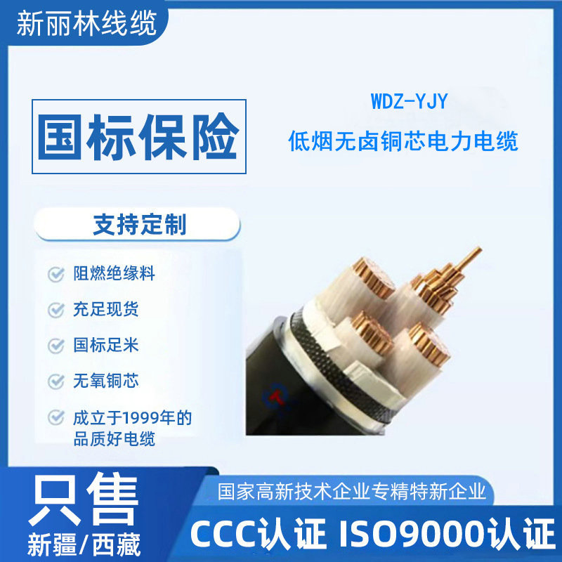 批发国标WDZ-YJY低烟无卤阻燃耐火3到5芯10到70平方铜电缆线厂家