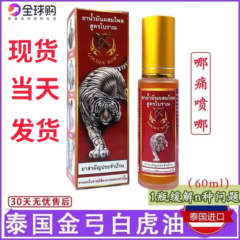 泰國金弓白虎油肩椎疼痛舒筋活絡老虎油跌打扭傷腰肌勞損肌肉酸痛