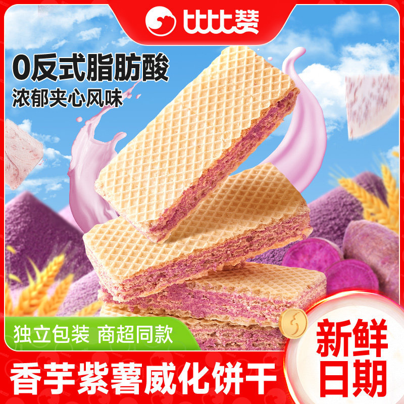 Bibi Zan Purple Sweet Potato and Taro Wafer Sandwich Biscuits Breakfast Snacks Individual Packaging Wholesale Box