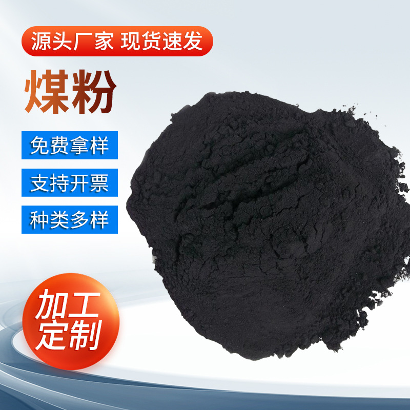 厂家加工锅炉铸造煤粉 铸造材料填充用黑煤粉工业级脱模铸造煤粉
