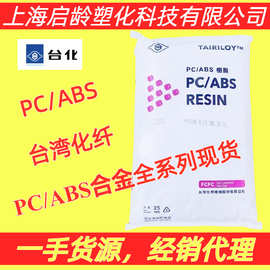 PC/ABS台化AC3100阻燃级高冲击PC/ABS合金高流动耐热PC/ABS合金原