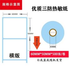 三防热敏纸60*50 不干胶热敏标签纸仓库二维码条码打印纸 贴纸