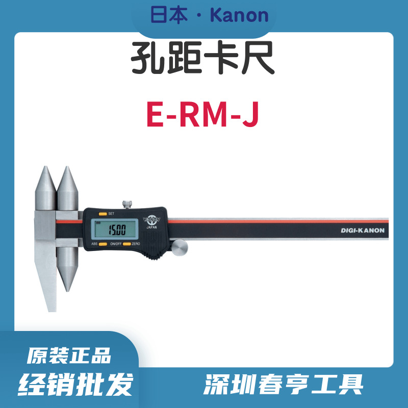 日本中村kanon数显孔距卡尺E-RM15J/E-RM20J/游标卡尺/电子式卡尺