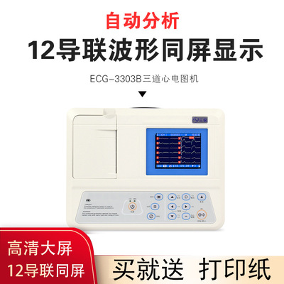 三锐心电图机ECG-3303B三道12导联自动分析心电图机|ms