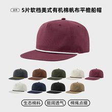 【现货】5片软档有机棉帆布平檐船帽美式街头风透气舒适遮阳帽