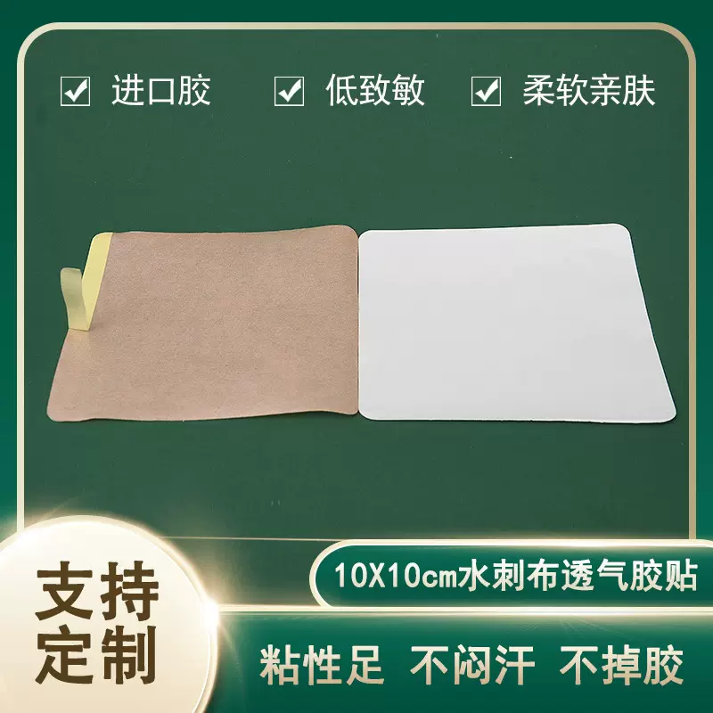 肤色水刺布 10*10进口胶透气粘性好黑膏 药托老膏 药布空白固定贴