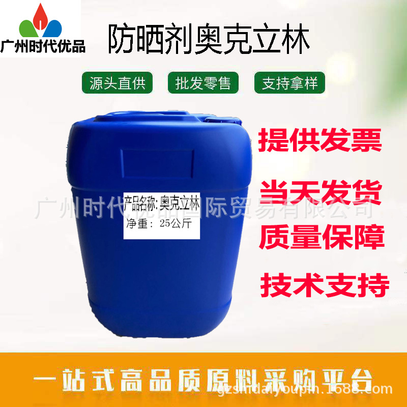 供应 奥克立林 紫外线吸收剂 油溶性UVB F晒剂 化妆品原料 1kg起