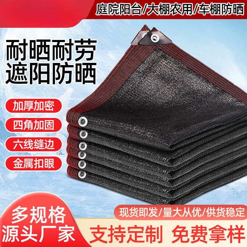 黑色加厚遮阴隔热汽车遮阳网家用庭院防晒大棚遮光阳台楼顶摆地摊